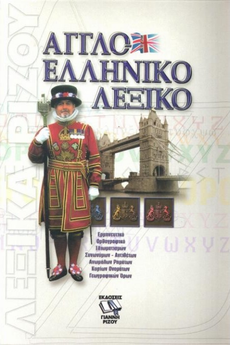 ΑΓΓΛΟΕΛΛΗΝΙΚΟ ΛΕΞΙΚΟ ΔΕΜΕΝΟ