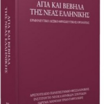 Agia Kai Vevila Tis Neas Ellinikis Ermineytiko Leksiko Thriskeytikis Orologias