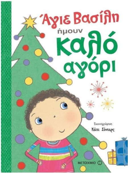 ΑΓΙΕ ΒΑΣΙΛΗ ΗΜΟΥΝ ΚΑΛΟ ΑΓΟΡΙ