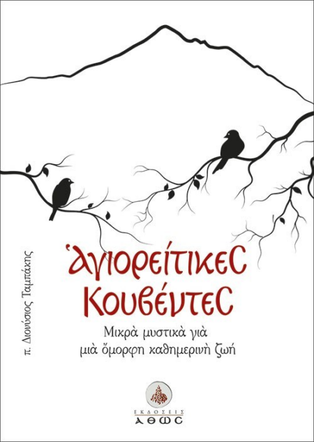 ΑΓΙΟΡΕΙΤΙΚΕΣ ΚΟΥΒΕΝΤΕΣ