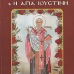 Agios Kyprianos Poy Lynei Ta Magia Kai I Agia Ioystini