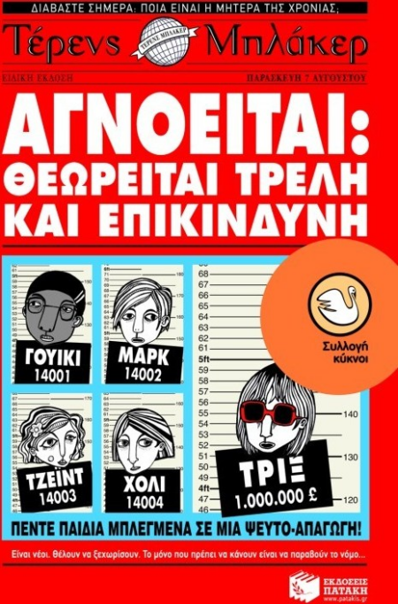 ΑΓΝΟΕΙΤΑΙ : ΘΕΩΡΕΙΤΑΙ ΤΡΕΛΗ ΚΑΙ ΕΠΙΚΙΝΔΥΝΗ ΣΕΙΡΑ ΚΥΚΝΟΙ Νο79