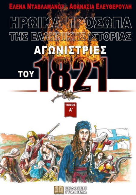ΑΓΩΝΙΣΤΡΙΕΣ ΤΟΥ 1821 ΗΡΩΙΚΑ ΠΡΟΣΩΠΑ ΤΗΣ ΕΛΛΗΝΙΚΗΣ ΙΣΤΟΡΙΑΣ