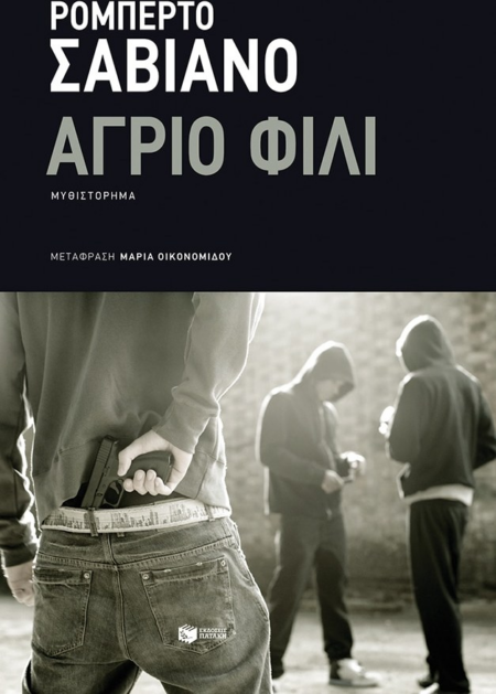ΑΓΡΙΟ ΦΙΛΙ