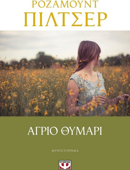 ΑΓΡΙΟ ΘΥΜΑΡΙ
