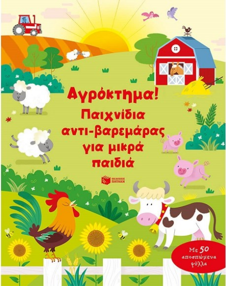 ΑΓΡΟΚΤΗΜΑ   ΠΑΙΧΝΙΔΙΑ ΑΝΤΙΒΑΡΕΜΑΡΑΣ ΓΙΑ ΜΙΚΡΑ ΠΑΙΔΙΑ