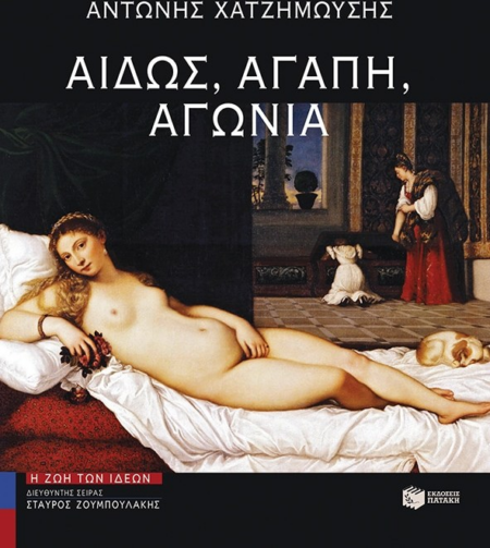 ΑΙΔΩΣ ΑΓΑΠΗ ΑΓΩΝΙΑ