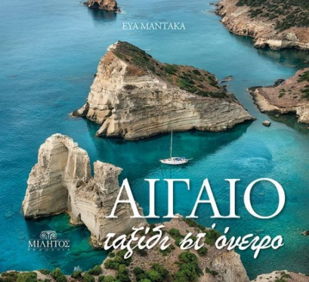 ΑΙΓΑΙΟ ΤΑΞΙΔΙ ΣΤΟ ΟΝΕΙΡΟ