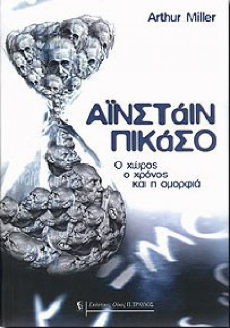 ΑΙΝΣΤΑΙΝ ΠΙΚΑΣΟ, Ο ΧΩΡΟΣ Ο ΧΡΟΝΟΣ ΚΑΙ Η ΟΜΟΡΦΙΑ