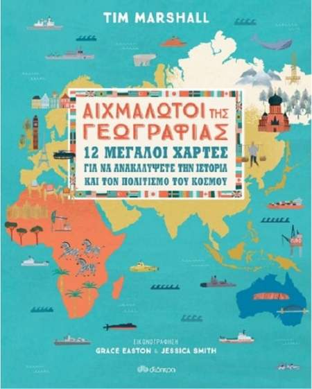 ΑΙΧΜΑΛΩΤΟΙ ΤΗΣ ΓΕΩΓΡΑΦΙΑΣ 12 ΜΕΓΑΛΟΙ ΧΑΡΤΕΣ ΓΙΑ ΝΑ ΑΝΑΚΑΛΥΨΕΤΕ ΤΗΝ ΙΣΤΟΡΙΑ ΚΑΙ ΤΟΝ ΠΟΛΙΤΙΣΜΟ ΤΟΥ ΚΟΣΜΟΥ