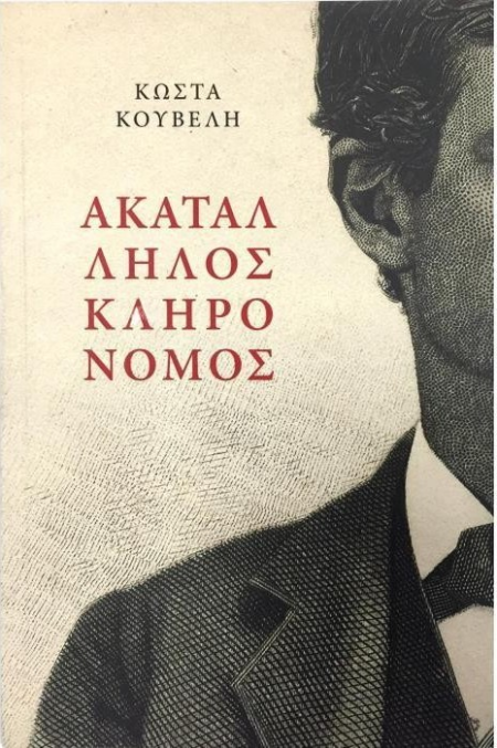 ΑΚΑΤΑΛΛΗΛΟΣ ΚΛΗΡΟΝΟΜΟΣ
