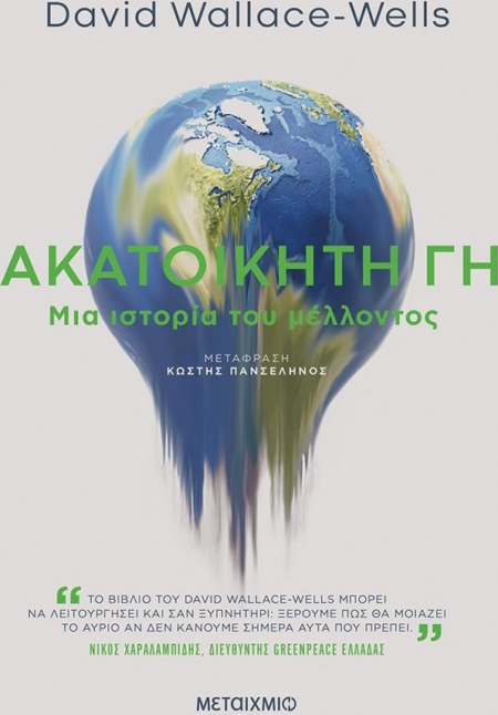 ΑΚΑΤΟΙΚΗΤΗ ΓΗ