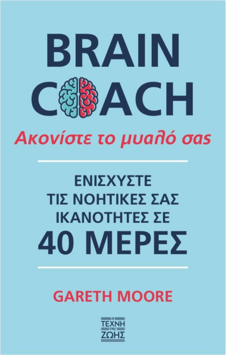 ΑΚΟΝΙΣΤΕ ΤΟ ΜΥΑΛΟ ΣΑΣ - BRAIN COACH
