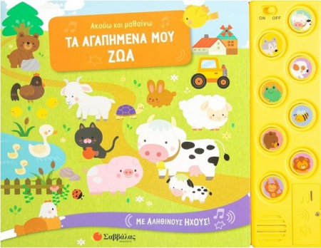 ΑΚΟΥΩ ΚΑΙ ΜΑΘΑΙΝΩ - ΤΑ ΑΓΑΠΗΜΕΝΑ ΜΟΥ ΖΩΑ