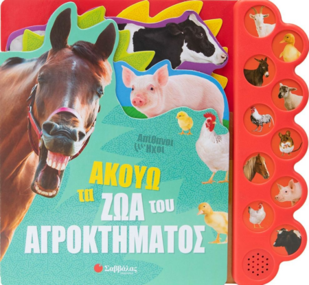 ΑΚΟΥΩ ΤΑ ΖΩΑ ΤΟΥ ΑΓΡΟΚΤΗΜΑΤΟΣ (ΒΙΒΛΙΟ ΜΕ ΗΧΟΥΣ)