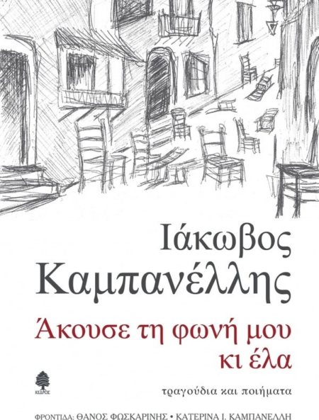 ΑΚΟΥΣΕ ΤΗ ΦΩΝΗ ΜΟΥ ΚΙ ΕΛΑ