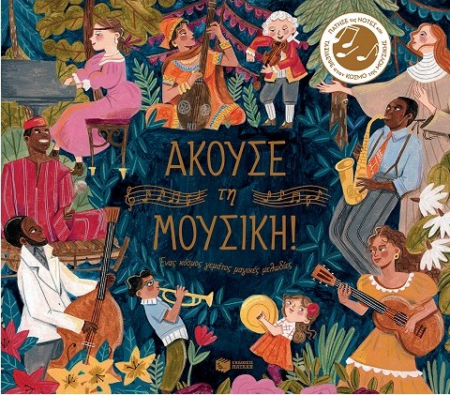 ΑΚΟΥΣΕ ΤΗ ΜΟΥΣΙΚΗ - ΕΝΑΣ ΚΟΣΜΟΣ ΓΕΜΑΤΟΣ ΜΕΛΩΔΙΕΣ