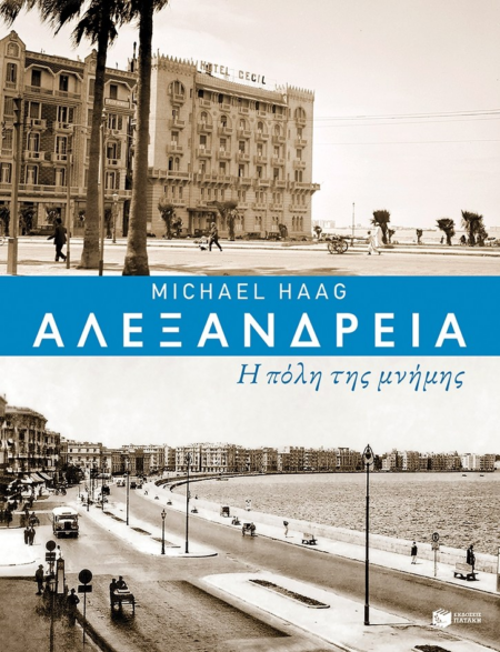 ΑΛΕΞΑΝΔΡΕΙΑ Η ΠΟΛΗ ΤΗΣ ΜΝΗΜΗΣ