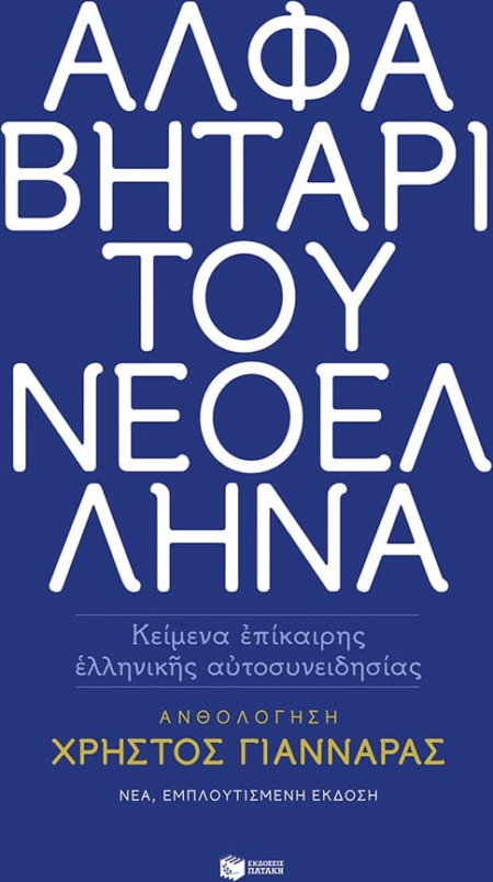 ΑΛΦΑΒΗΤΑΡΙ ΤΟΥ ΝΕΟΕΛΛΗΝΑ