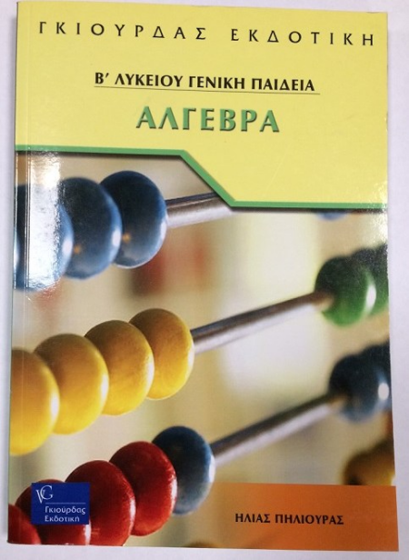 ΑΛΓΕΒΡΑ Β΄ΛΥΚΕΙΟΥ
