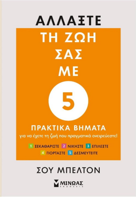 ΑΛΛΑΞΤΕ ΤΗ ΖΩΗ ΣΑΣ ΜΕ 5 ΠΡΑΚΤΙΚΑ ΒΗΜΑΤΑ