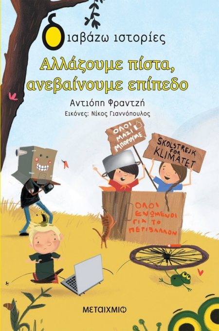 ΑΛΛΑΖΟΥΜΕ ΠΙΣΤΑ ΑΝΕΒΑΙΝΟΥΜΕ ΕΠΙΠΕΔΟ