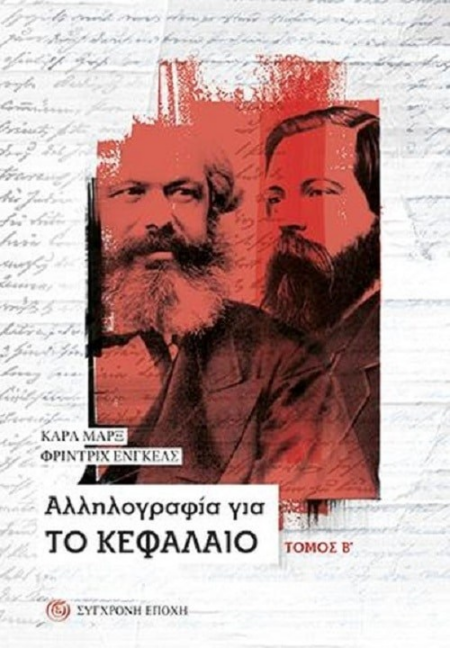 ΑΛΛΗΛΟΓΡΑΦΙΑ ΓΙΑ ΤΟ ΚΕΦΑΛΑΙΟ Β ΤΟΜΟΣ