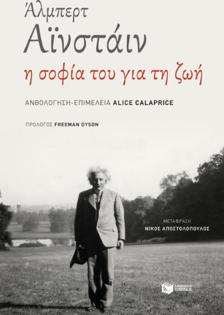 ΑΛΜΠΕΡΤ ΑΪΝΣΤΑΙΝ Η ΣΟΦΙΑ ΤΟΥ ΓΙΑ ΤΗ ΖΩΗ