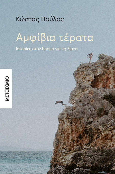 ΑΜΦΙΒΙΑ ΤΕΡΑΤΑ ΙΣΤΟΡΙΕΣ ΣΤΟΝ ΔΡΟΜΟ ΓΙΑ ΤΗ ΛΙΜΝΗ