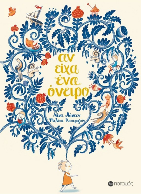 ΑΝ ΕΙΧΑ ΕΝΑ ΟΝΕΙΡΟ
