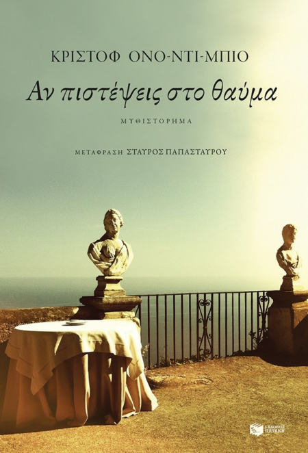ΑΝ ΠΙΣΤΕΨΕΙΣ ΣΤΟ ΘΑΥΜΑ