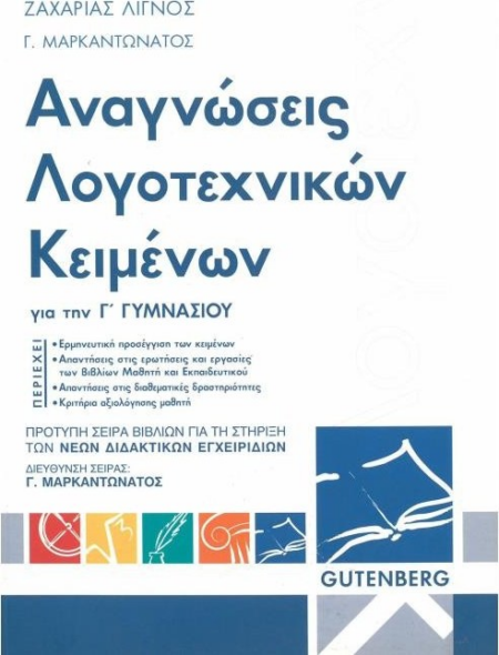 ΑΝΑΓΝΩΣΕΙΣ ΛΟΓΟΤΕΧΝΙΚΩΝ ΚΕΙΜΕΝΩΝ Γ ΓΥΜΝΑΣΙΟΥ