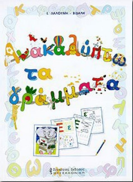 ΑΝΑΚΑΛΥΠΤΩ ΤΑ ΓΡΑΜΜΑΤΑ