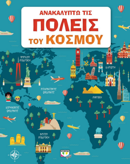 ΑΝΑΚΑΛΥΠΤΩ ΤΙΣ ΠΟΛΕΙΣ ΤΟΥ ΚΟΣΜΟΥ