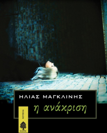 ΑΝΑΚΡΙΣΗ
