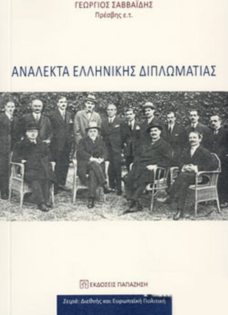 ΑΝΑΛΕΚΤΑ ΕΛΛΗΝΙΚΗΣ ΔΙΠΛΩΜΑΤΙΑΣ