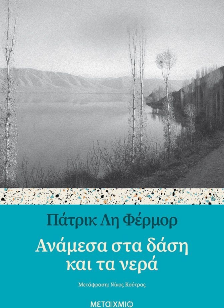 ΑΝΑΜΕΣΑ ΣΤΑ ΔΑΣΗ ΚΑΙ ΤΑ ΝΕΡΑ
