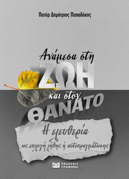 ΑΝΑΜΕΣΑ ΣΤΗ ΖΩΗ ΚΑΙ ΣΤΟΝ ΘΑΝΑΤΟ