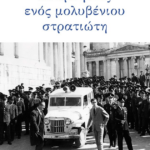 Anamniseis Enos Molyvenioy Stratioti