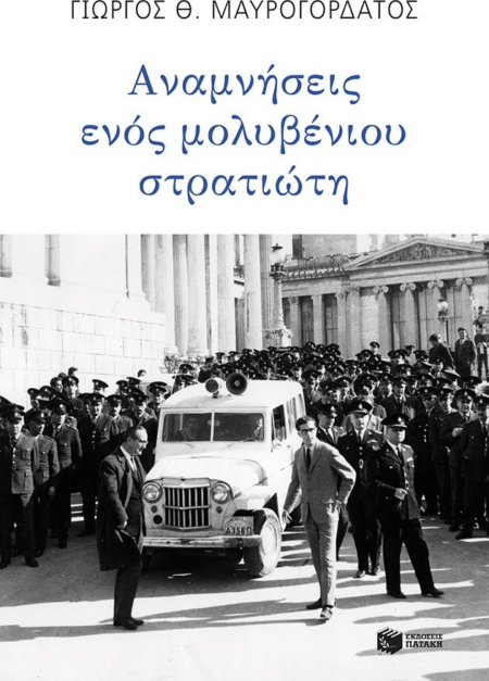 ΑΝΑΜΝΗΣΕΙΣ ΕΝΟΣ ΜΟΛΥΒΕΝΙΟΥ ΣΤΡΑΤΙΩΤΗ