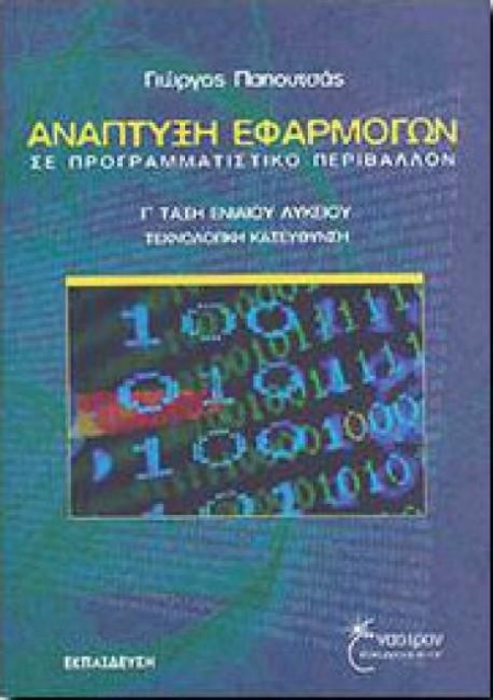 ΑΝΑΠΤΥΞΗ ΕΦΑΡΜΟΓΩΝ ΣΕ ΠΡΟΓΡ ΠΕΡΙΒΑΛ Γ ΛΥΚΕΙΟΥ ΤΕΧΝΟΛΟΓΙΚΗΣ