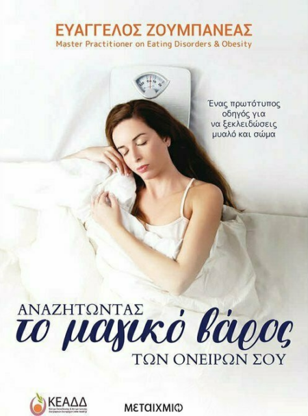ΑΝΑΖΗΤΩΝΤΑΣ ΤΟ ΜΑΓΙΚΟ ΒΑΡΟΣ ΤΩΝ ΟΝΕΙΡΩΝ ΣΟΥ