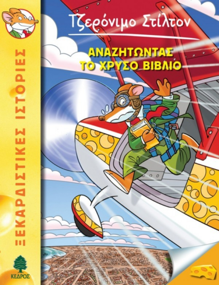 ΑΝΑΖΗΤΩΝΤΑΣ ΤΟ ΧΡΥΣΟ ΒΙΒΛΙΟ