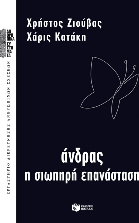 ΑΝΔΡΑΣ Η ΣΙΩΠΗΡΗ ΕΠΑΝΑΣΤΑΣΗ