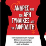 Andres Apo Ton Ari Gynaikes Apo Tin Afroditi