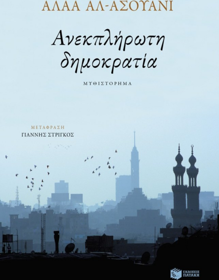 ΑΝΕΚΠΛΗΡΩΤΗ ΔΗΜΟΚΡΑΤΙΑ