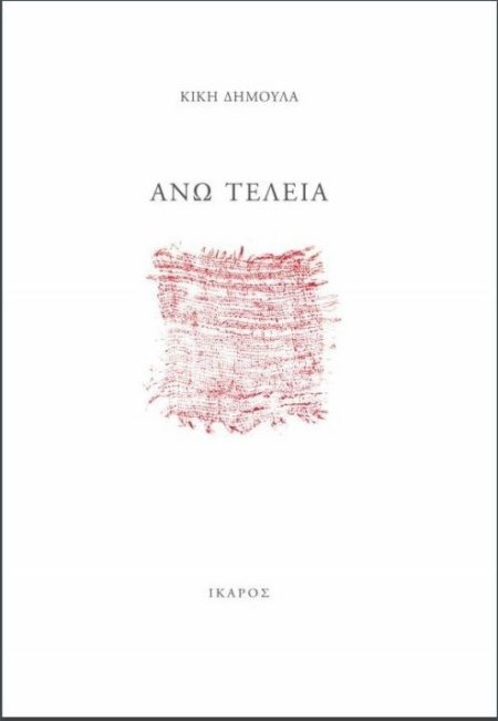 ΑΝΩ ΤΕΛΕΙΑ
