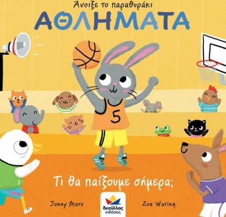ΑΝΟΙΞΕ ΤΟ ΠΑΡΑΘΥΡΑΚΙ - ΑΘΛΗΜΑΤΑ