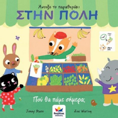 ΑΝΟΙΞΕ ΤΟ ΠΑΡΑΘΥΡΑΚΙ - ΣΤΗΝ ΠΟΛΗ