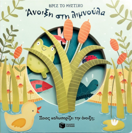 ΑΝΟΙΞΗ ΣΤΗ ΛΙΜΝΟΥΛΑ - ΒΡΕΣ ΤΟ ΜΥΣΤΙΚΟ